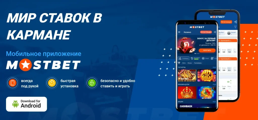 mostbet скачать